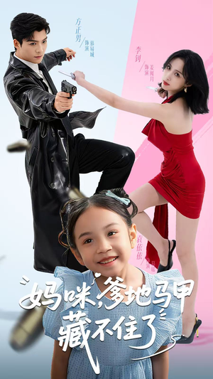 妈咪，爹地马甲藏不住了（62集）观看软件