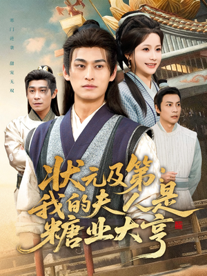 状元及第：我的夫人是糖业大亨（78集）精彩短剧上线