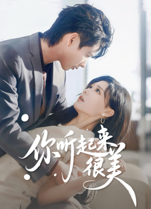 你听起来很美（80集）一个短剧看全集