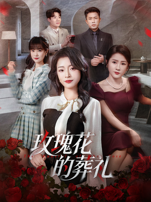 玫瑰花的葬礼（60集）女频短剧推荐