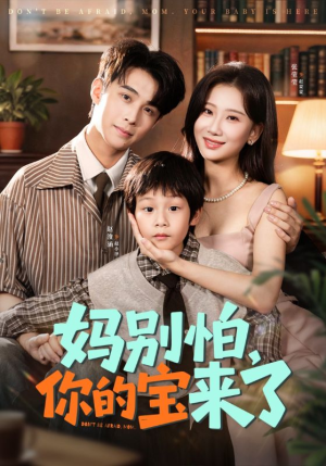 小团子驾到妈咪不做冤种（65集）短剧太好看