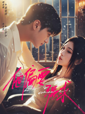 他偏要强求（80集）全集都在这里了