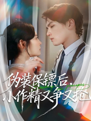 伪装保镖后，小作精又争又抢（62集）真的太精彩了