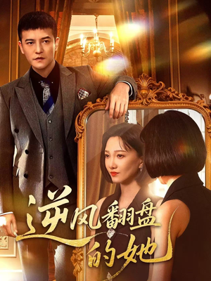 逆风翻盘的她（60集）百亿短剧抢先看