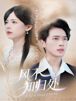 风不知归处（78集）最新上映的短剧