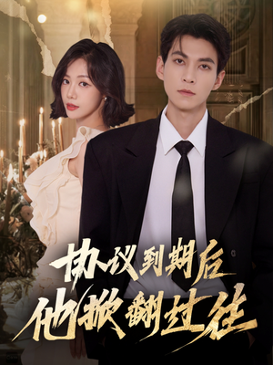 协议到期后他掀翻过往(60集) 协议到期后他掀翻过往(60集)最新短剧抢先看