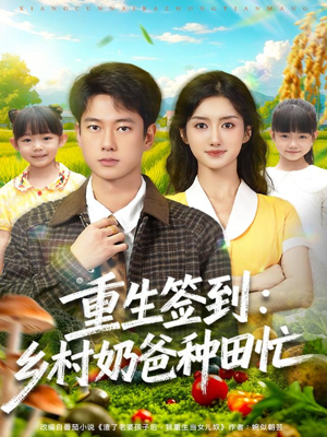 重生签到乡村奶爸种田忙（85集）推荐好短剧