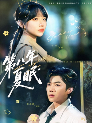 第八年夏眠（80集）流畅播放免费看