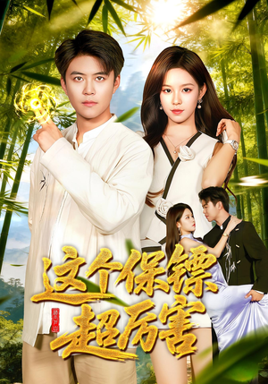 这个保镖超厉害（92集）火热短剧抢先看