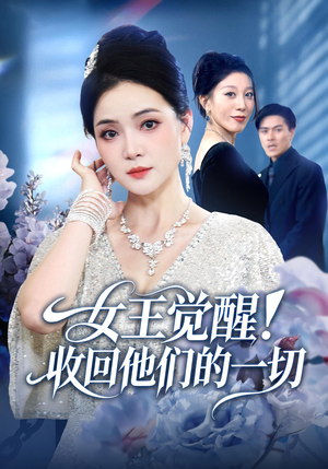 女王觉醒收回他们的一切（67集）一起追短剧吧