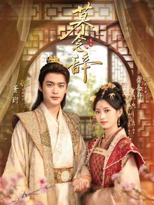 太子妃不装了（79集）免费观看全集