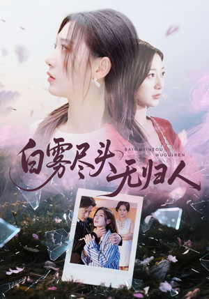 白雾尽头无归人（71集）精彩短剧下载