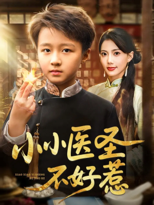 小小医圣不好惹（37集）短剧看全集