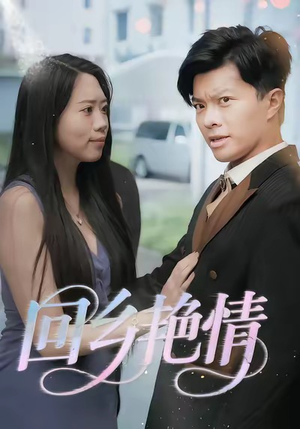 回乡艳情（35集）免费看全网短剧