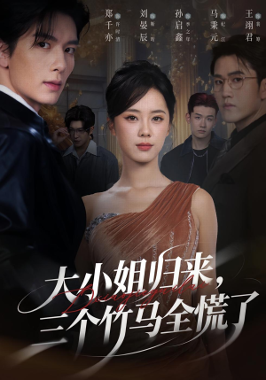 大小姐归来三个竹马全慌了（65集）最近很火的短剧