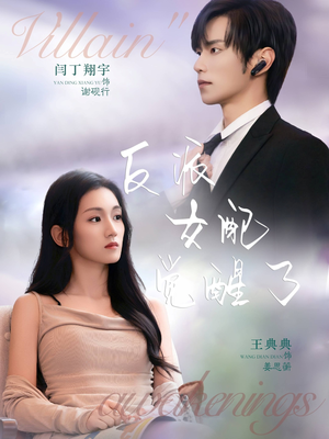 反派女配觉醒了（64集）全集在线看