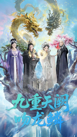 九重天阙吻龙鳞（60集）热门短剧在线看