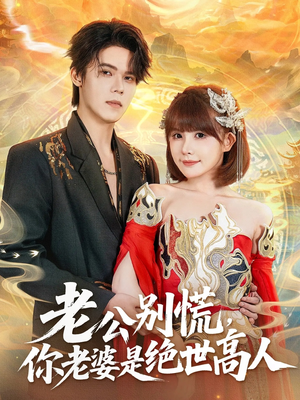 老公别慌，你老婆是绝世高人（62集）看到了大结局