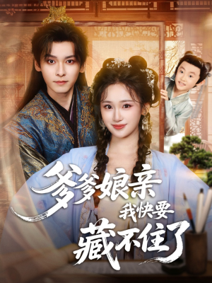 爹爹娘亲我快要藏不住了（61集）最新火爆短剧