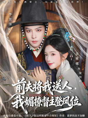 前夫将我送人，我媚撩督主登凤位（80集）在线看完整版