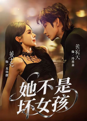 她不是坏女孩（79集）在线播放