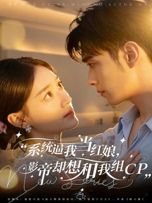 系统逼我当红娘，影帝却想和我组CP（80集）追短剧关注我