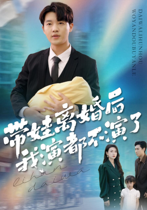 带娃离婚后我演都不演了（70集）短剧免费看全集