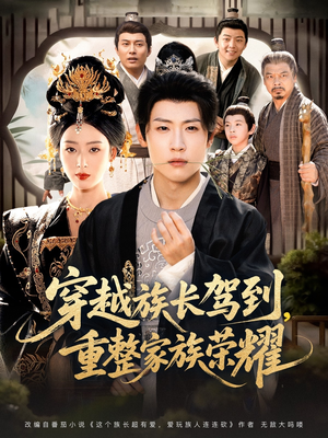 穿越族长驾到重整家族荣耀（64集）热门短剧大全