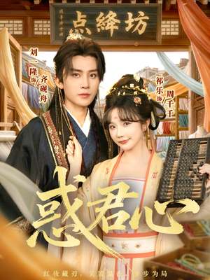 惑君心（59集）免费短剧完整版