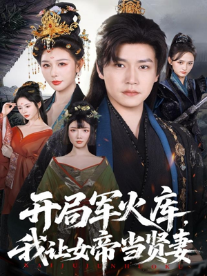 开局军火库，我让女帝当贤妻（83集）番茄免费短剧