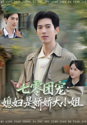 七零团宠媳妇是娇娇大小姐（90集）高质量短剧推荐