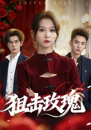 狙击玫瑰（47集）短剧精彩推荐