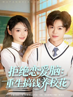 拒绝恋爱脑:重生搞钱养校花(80集) 拒绝恋爱脑:重生搞钱养校花(80集)短剧推荐来了