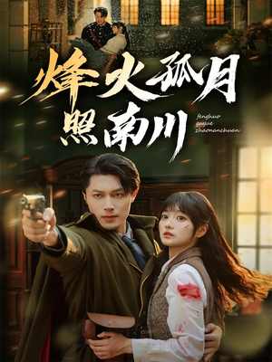 烽火孤月照南川（61集）好看又上头短剧