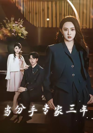 当分手专家三年（77集）独家短剧免费看
