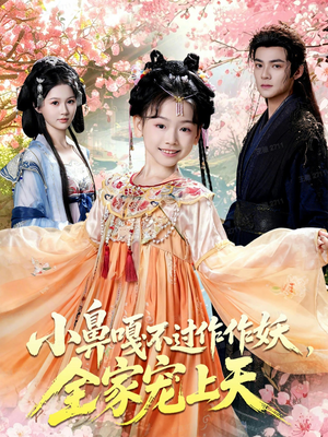 小鼻嘎不过作作妖，全家宠上天（62集）免费看短剧全集