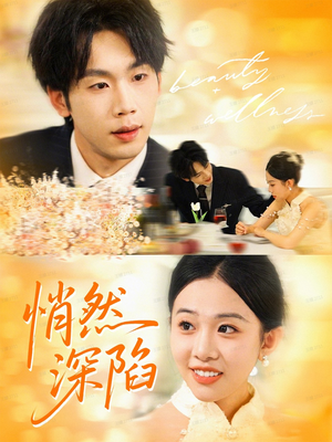 悄然深陷（61集）短剧片段分享