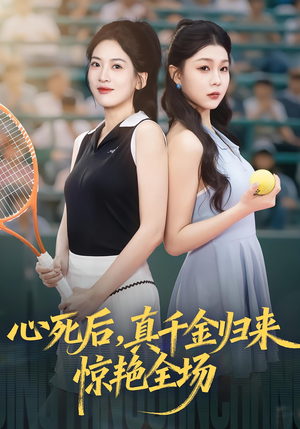 心死后真千金归来惊艳全场（54集）第一季