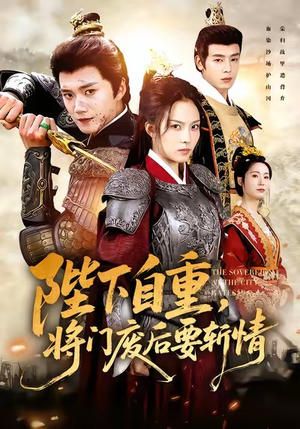 陛下自重，将门废后要斩情（60集）一起看短剧