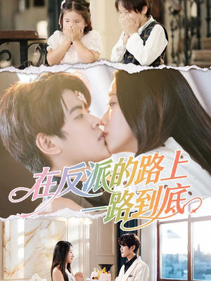 在反派的路上一路到底（51集）在哪个平台看