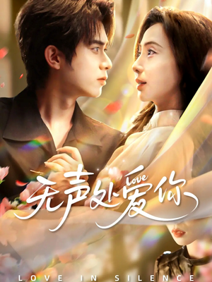 无声处爱你（61集）好看又上头短剧
