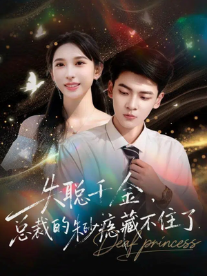 失聪千金，总裁的朱砂痣藏不住了（89集）火爆热门短剧