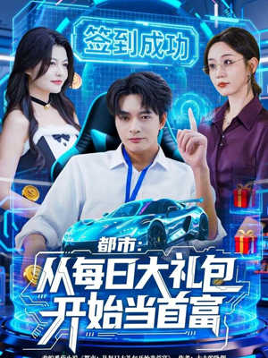 都市:从每日大礼包开始当首富(81集) 都市:从每日大礼包开始当首富(81集)在哪个平台看好
