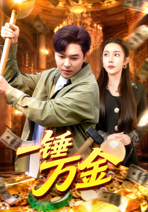 一锤万金（109集）夸克在线观看