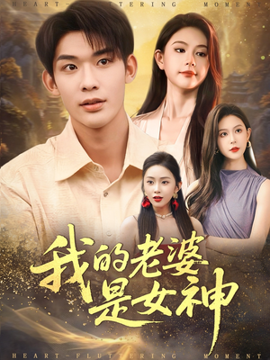 我的老婆是女神（84集）一口气追完短剧