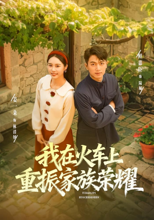 我在火车上重振家族荣耀（80集）小短剧抢先看