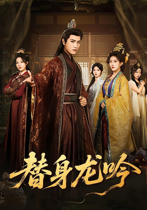 替身龙吟（82集）简直不要太好看