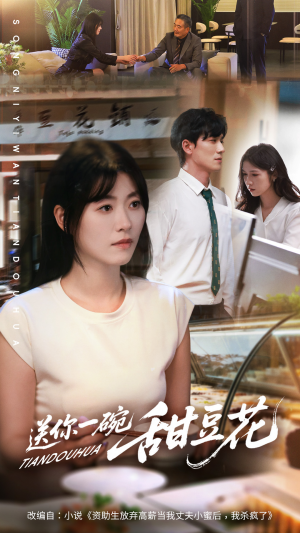 送你一碗甜豆花（59集）精彩短剧看全集