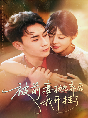 被前妻抛弃后我开挂了（75集）集免费看短剧