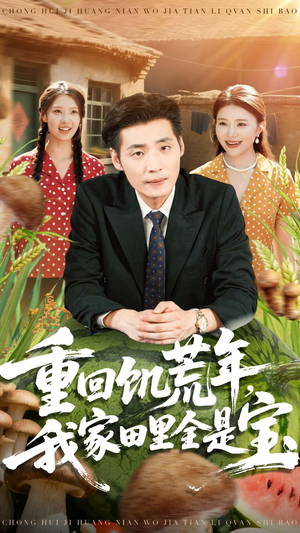 重回饥荒年，我家田里全是宝（80集）在线观看全集